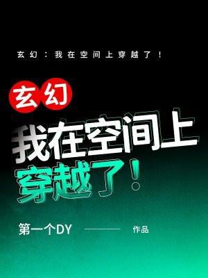 玄幻：我在空间上穿越了！