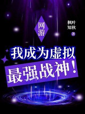 网游：我成为虚拟最强战神！
