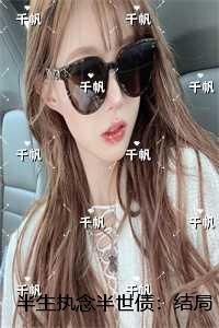 半生执念半世债：精彩章节