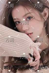 唯有相思无尽处：结局+番外+续集