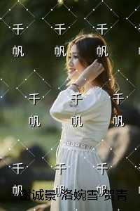 谢诚景洛婉雪贺青野：精品