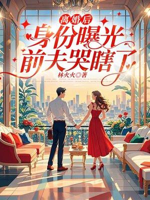 离婚后身份曝光，前夫哭瞎了