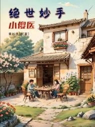 主角李小春陈翠兰全章节阅读