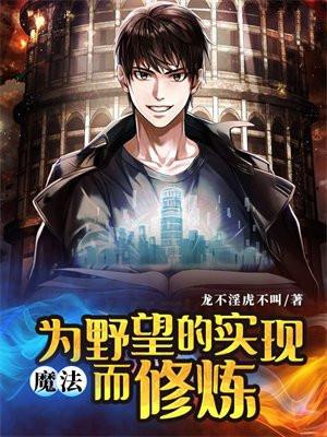 魔法：为野望的实现而修炼