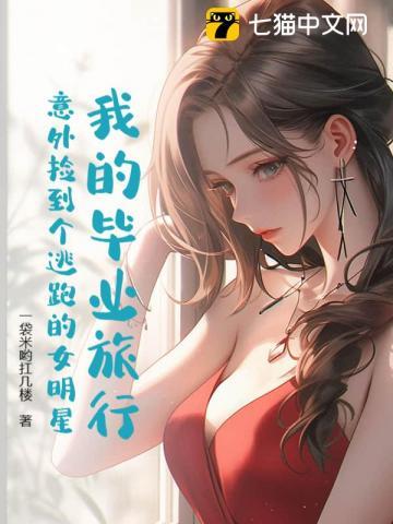 我的毕业旅行：意外捡到个逃跑的女明星