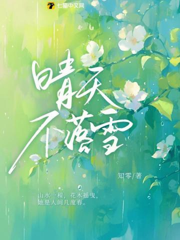 晴天不落雪