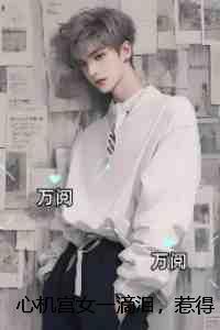 心机宫女一滴泪，惹得皇帝送凤位：好文分享