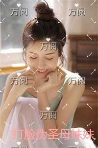 打脸伪圣母妹妹精品选集