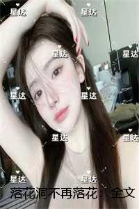 落花洞不再落花：全文+后续+结局