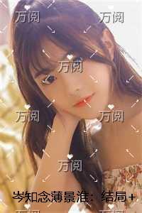 岑知念薄景淮：正版