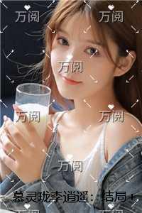 慕灵珑李逍遥：全章+结局