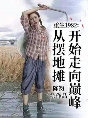 重生1982：从摆地摊开始走向巅峰