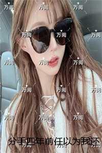 分手四年前任以为我还在冷战