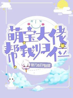 萌宝大佬帮我归位