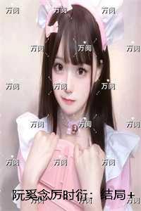 阮奚念厉时衍：+番外+后续