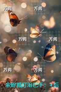 余烬孤灯泪已干：结局+番外宝藏