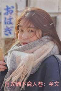 月光洒下离人巷：全文+后续+番外