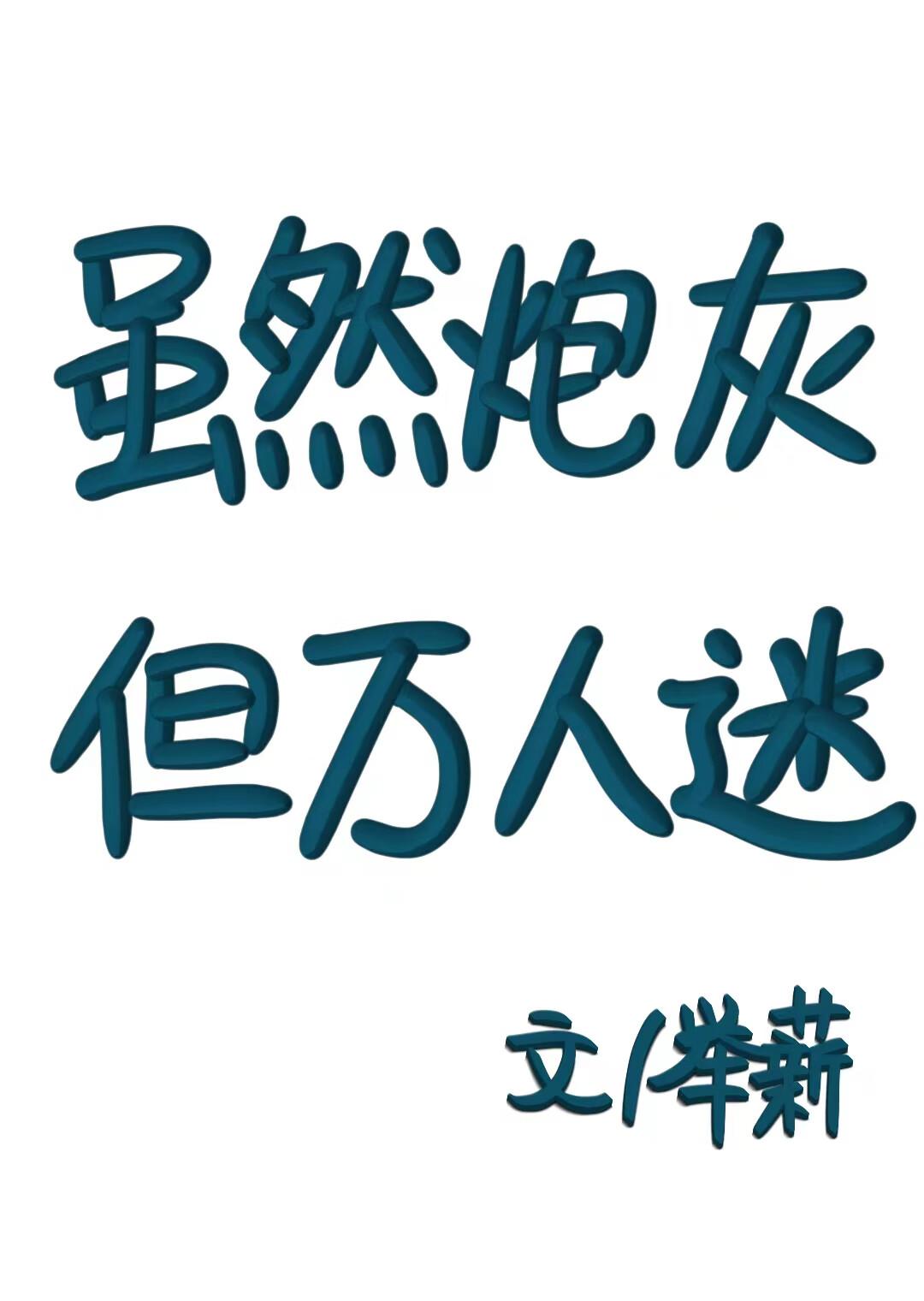 虽然炮灰，但万人迷