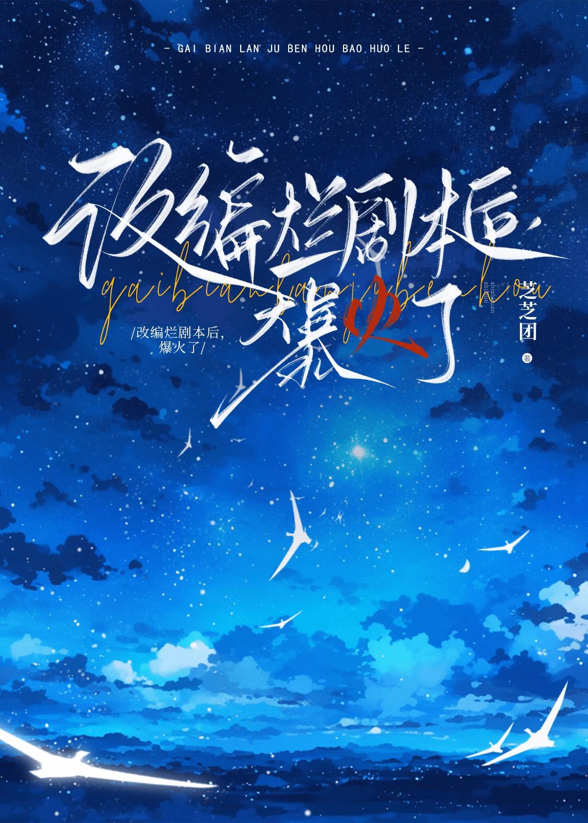 改编烂剧本后，爆火了