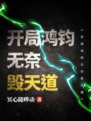 开局鸿钧无奈毁天道