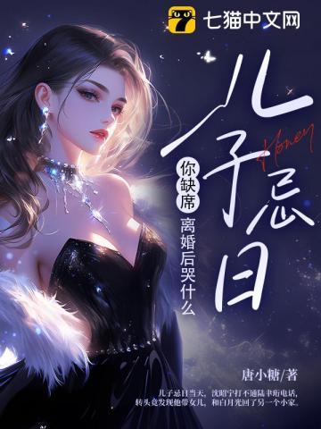 儿子忌日你缺席，离婚后哭什么