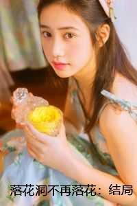 落花洞不再落花：言情作品
