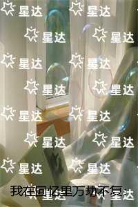 我在回忆里万劫不复：结局+番外