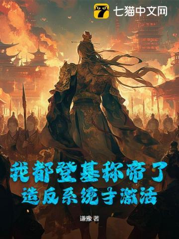 我都登基称帝了，造反系统才激活