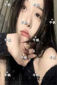 爱过恨过放过我：结局+番外