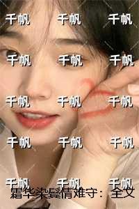 霜华染鬓情难守：全文+后续+结局