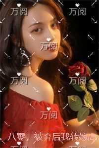 八零，被弃后我转嫁高门：结局+番外