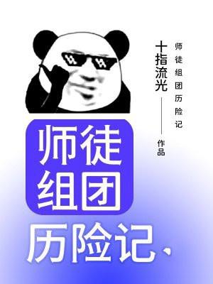师徒组团历险记