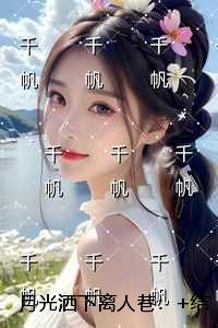 月光洒下离人巷：后续全文