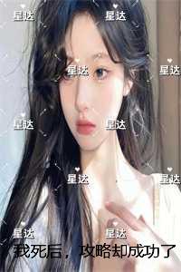 我死后，攻略却成功了/攻略失败？可他明明哭了：的小说