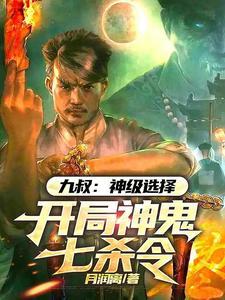 九叔：神级选择，开局神鬼七杀令