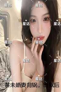 替未婚妻背锅，出狱后她和我弟结了婚：结局番外