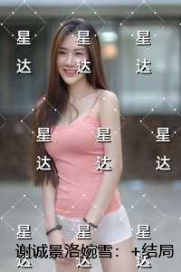 谢诚景洛婉雪：高口碑