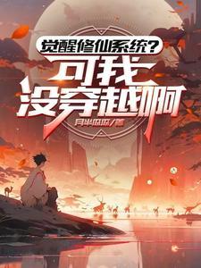 觉醒修仙系统？可我没穿越啊