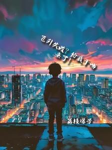 飞升失败？给我干哪来了！