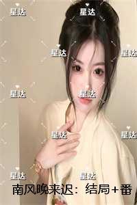 南风晚来迟：高分言情