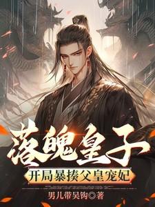 落魄皇子：开局暴揍父皇宠妃