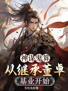 神谋鬼算，从继承董卓基业开始