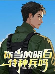 你当的明白特种兵吗