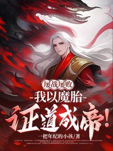 屡战屡败，我以魔胎证道成帝！