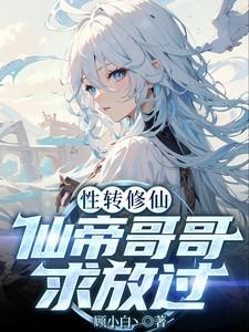 性转修仙：仙帝哥哥求放过