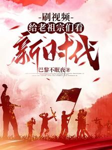 刷视频给老祖宗们看新时代