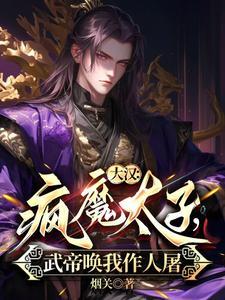 大汉：疯魔太子，武帝唤我作人屠