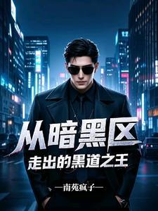 没重生，就不能混社会吗