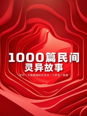1000章短篇民间灵异故事