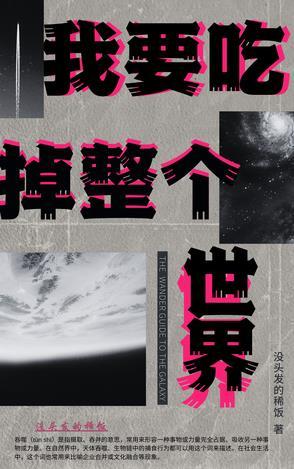 我要吃掉整个世界